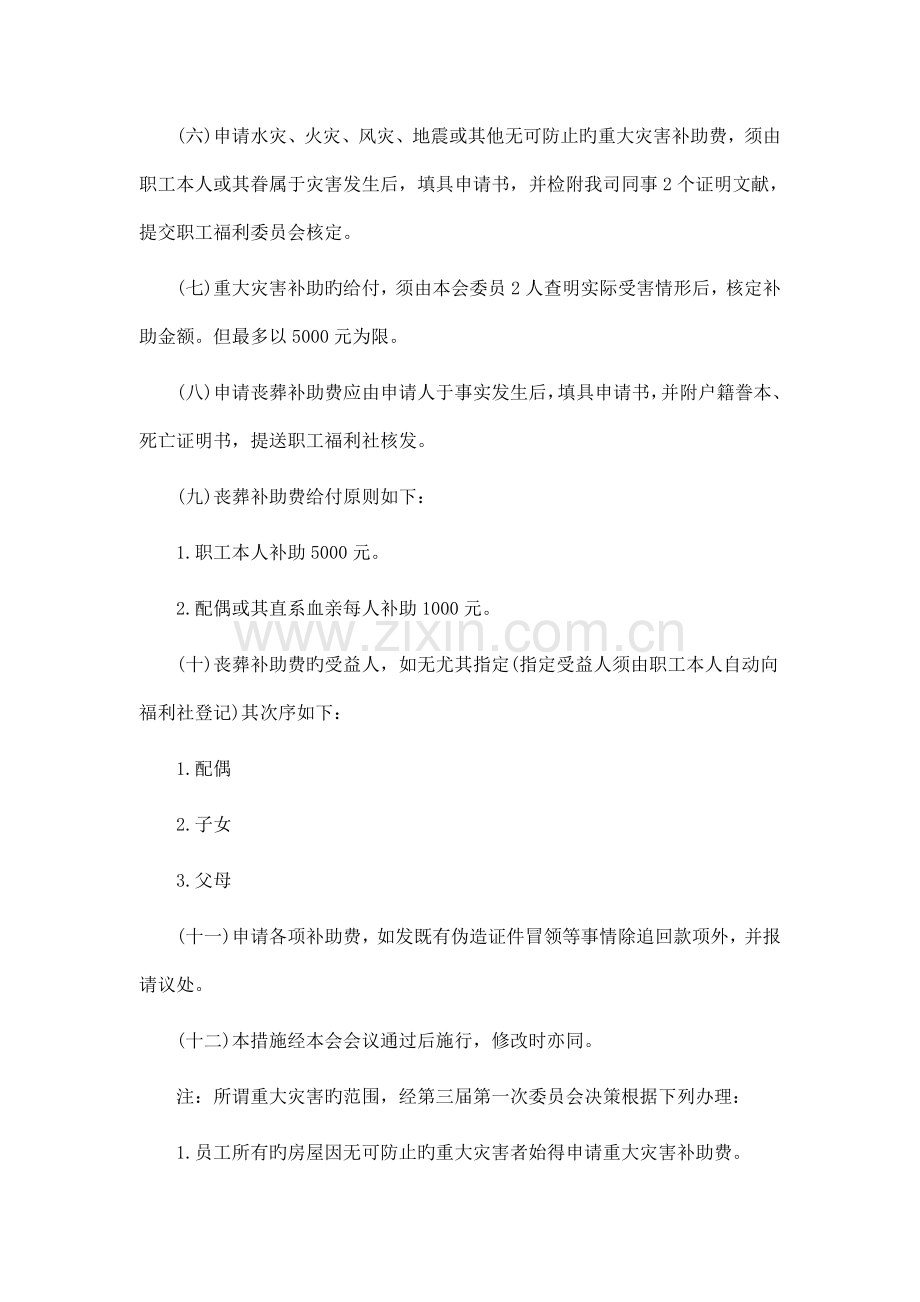 员工伤病与重大灾害及丧葬补助制度.doc_第2页