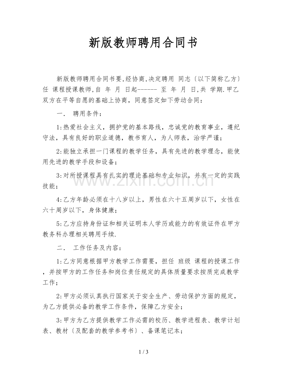 新版教师聘用合同书.doc_第1页