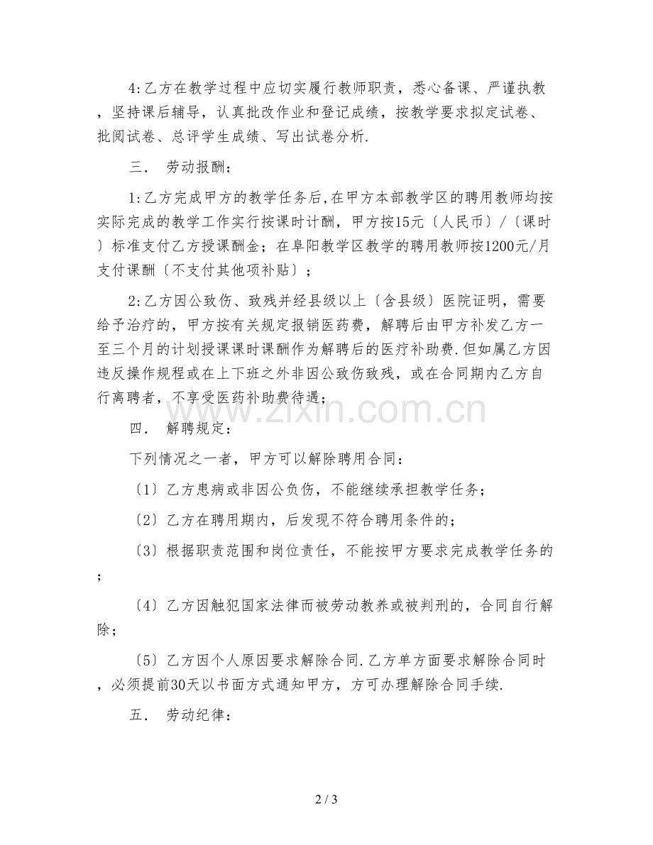 新版教师聘用合同书.doc_第2页