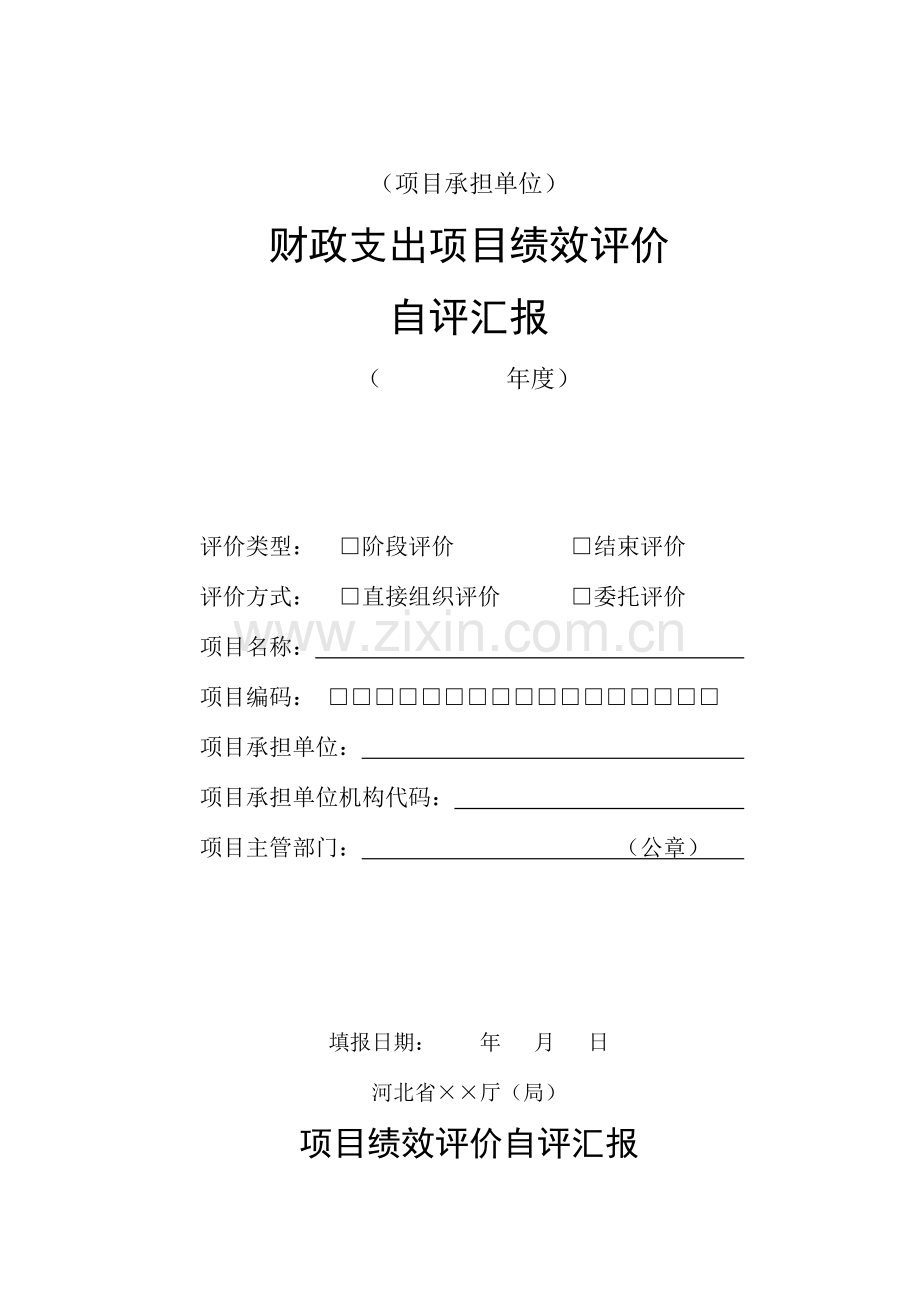 财政支出项目绩效评价自评报告河北人力资源和社会保障厅.doc_第1页