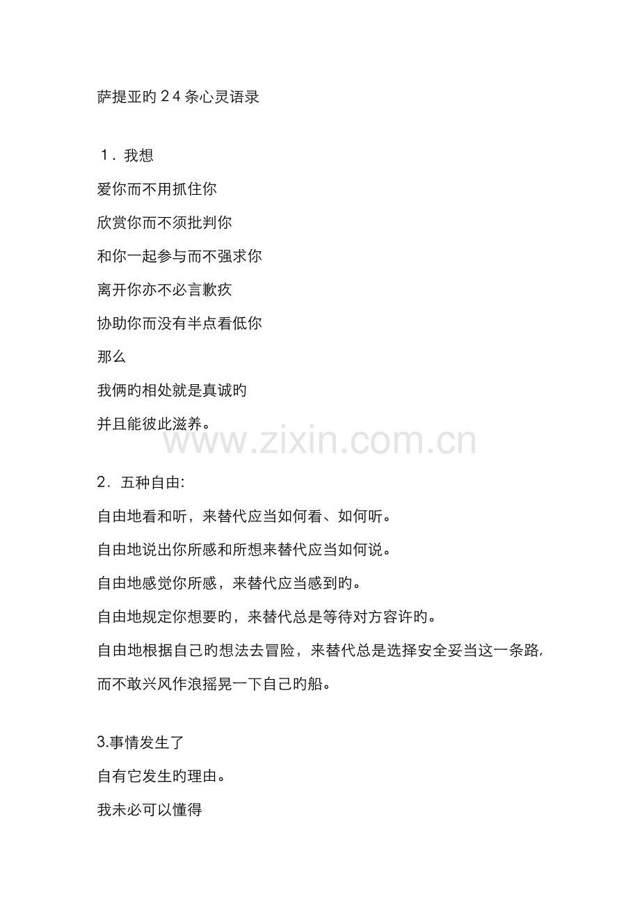 萨提亚的24条心灵语录.doc_第1页