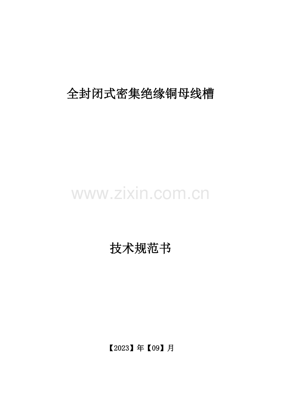 全封闭式密集绝缘铜母线槽技术规范书.doc_第1页