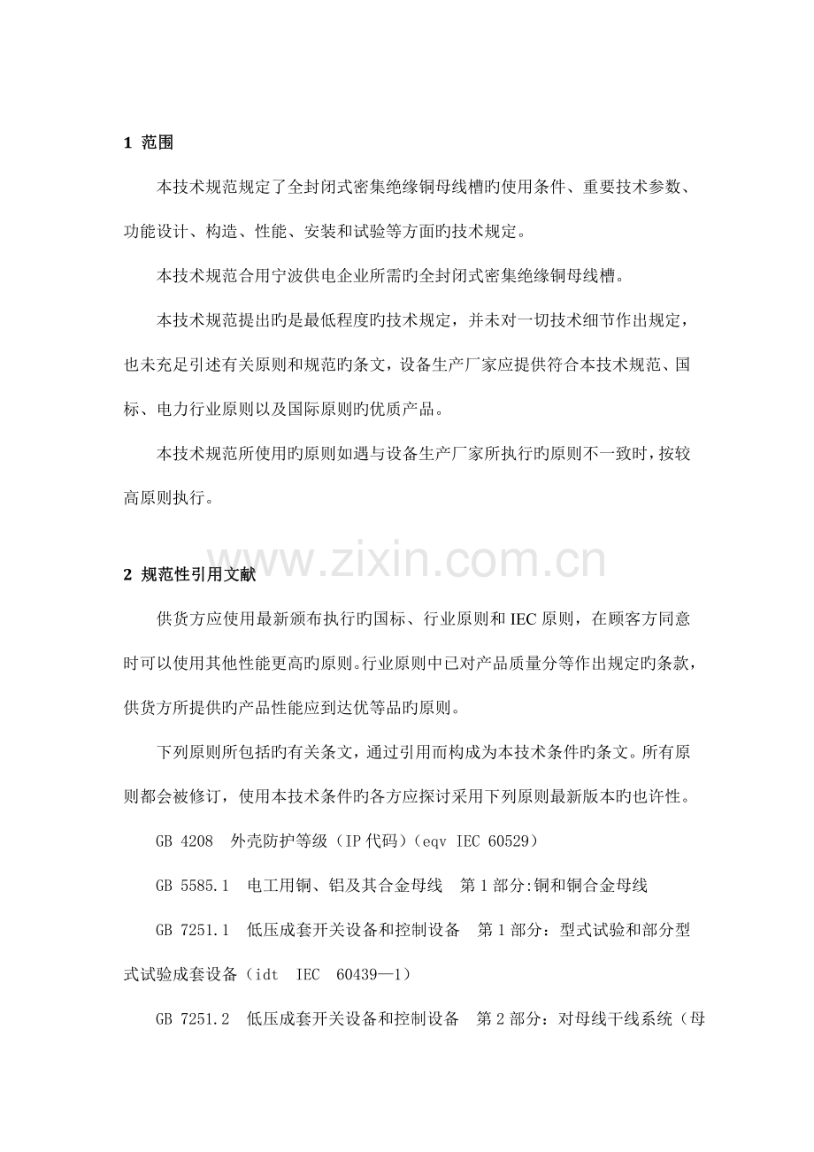 全封闭式密集绝缘铜母线槽技术规范书.doc_第2页