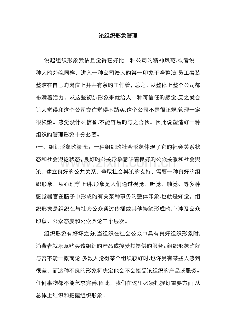 论组织形象管理.doc_第1页