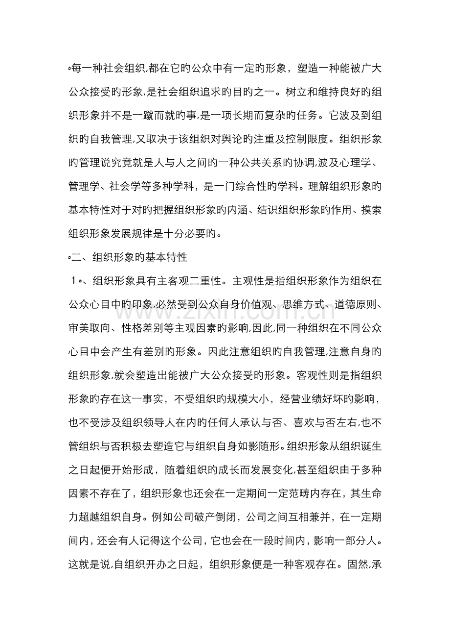 论组织形象管理.doc_第2页