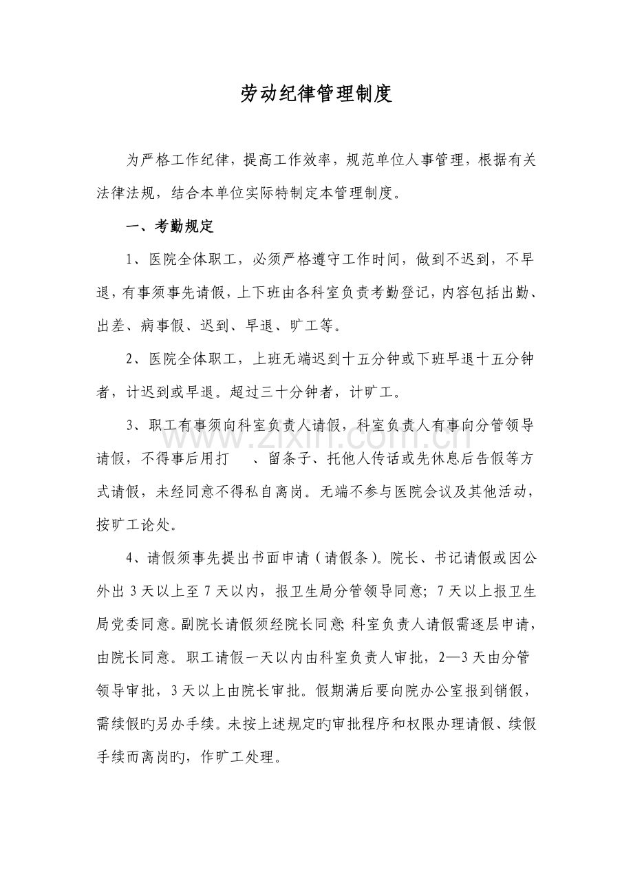 卫生院劳动纪律管理制度.doc_第1页