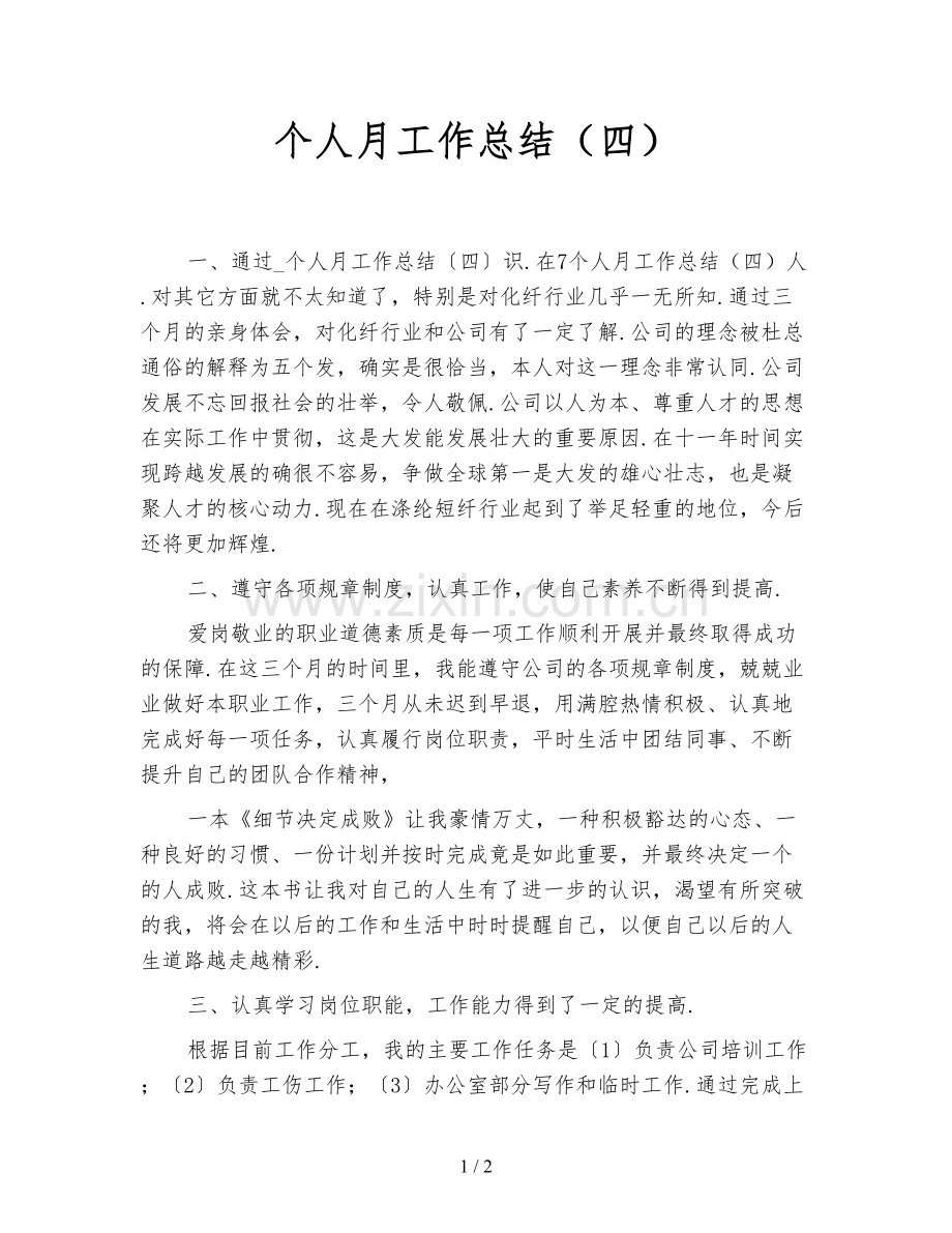 个人月工作总结(四).doc_第1页