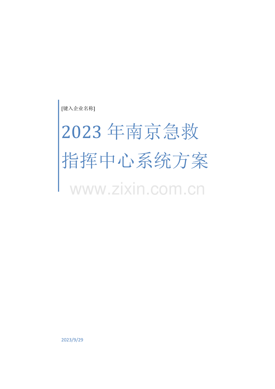 南京急救指挥中心系统方案.docx_第1页