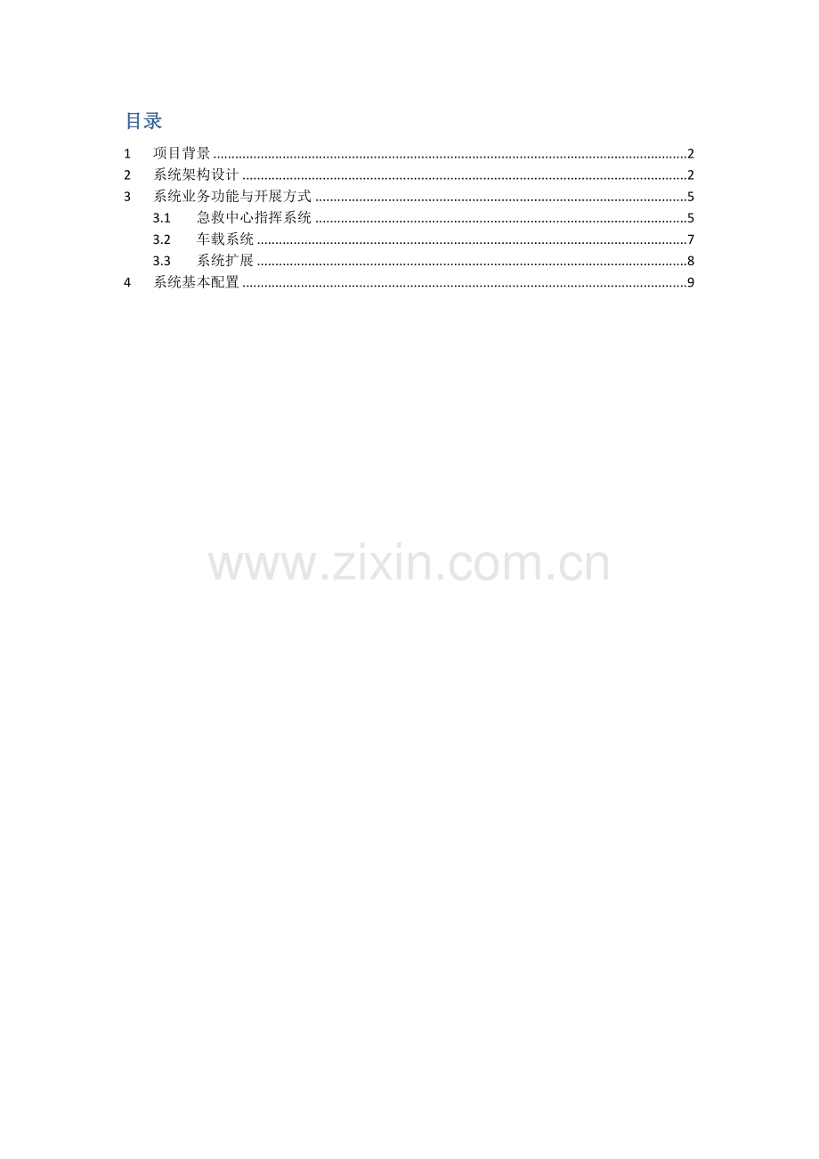 南京急救指挥中心系统方案.docx_第2页