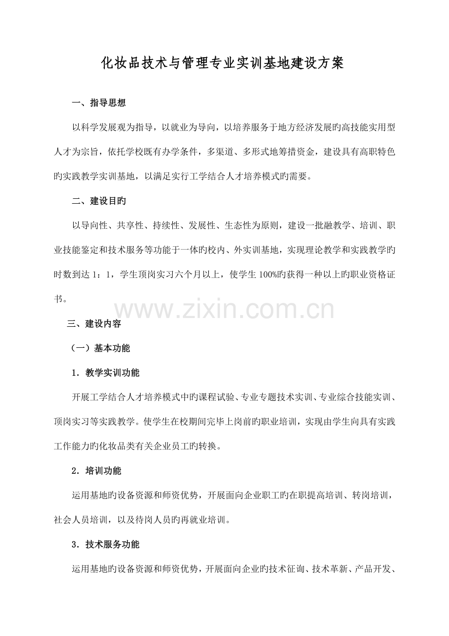 化妆品技术与管理专业实训基地建设方案.doc_第1页