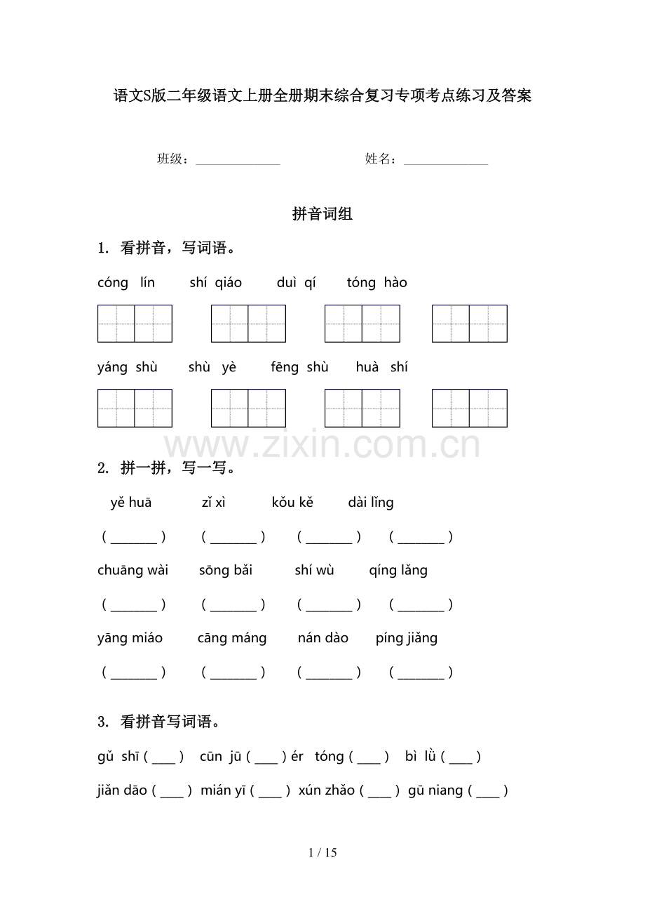 语文S版二年级语文上册全册期末综合复习专项考点练习及答案.doc_第1页