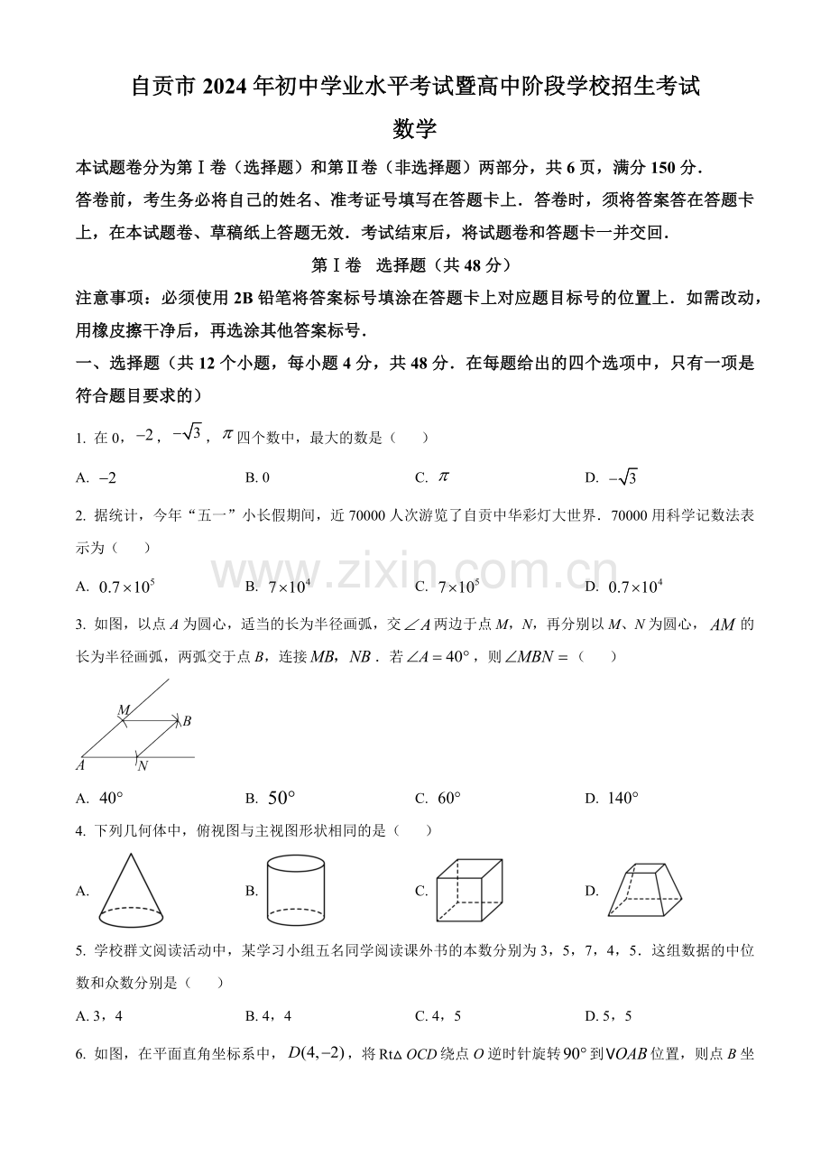 2024年四川省自贡市中考数学真题（原卷版）.docx_第1页