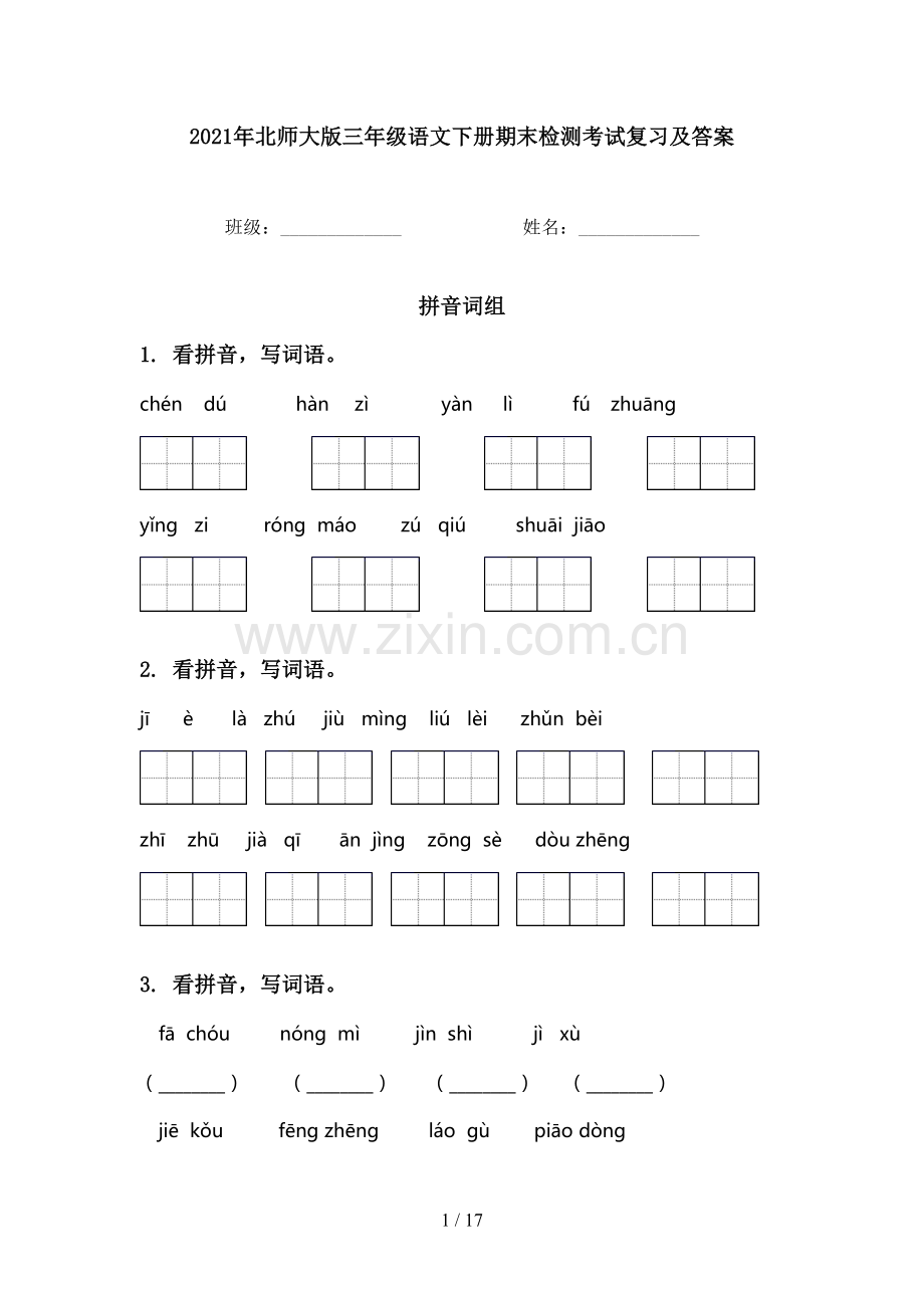 2021年北师大版三年级语文下册期末检测考试复习及答案.doc_第1页