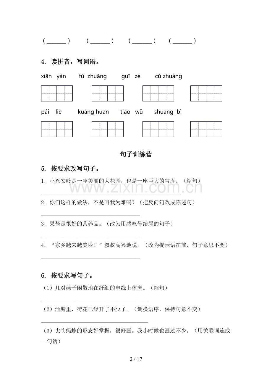 2021年北师大版三年级语文下册期末检测考试复习及答案.doc_第2页