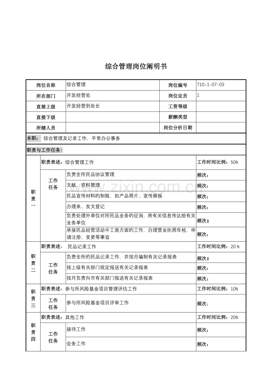 开发经营处综合管理岗位职责.doc_第1页