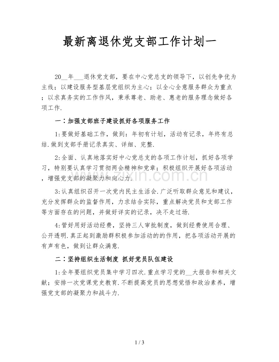 离退休党支部工作计划一.doc_第1页