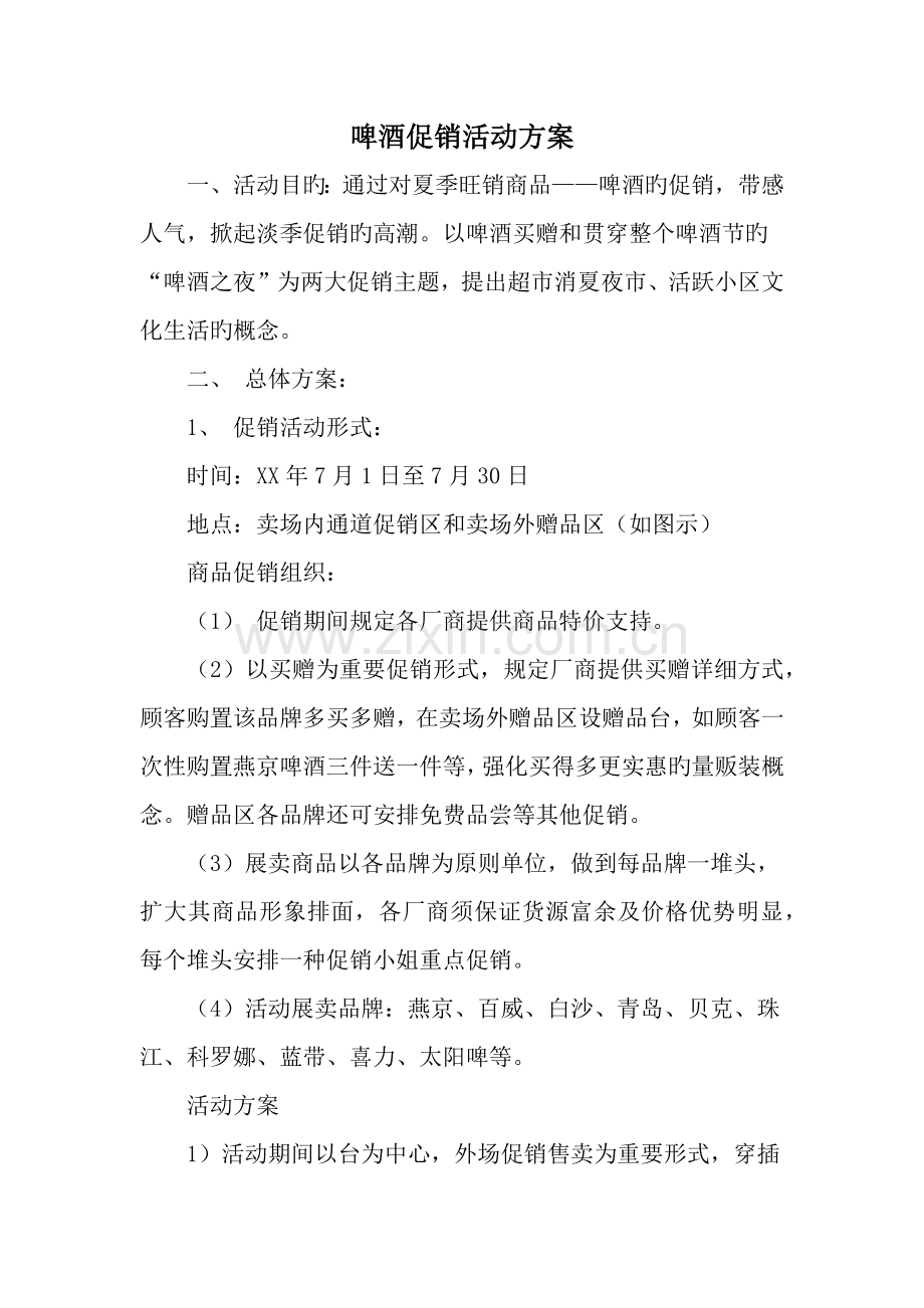 啤酒促销活动方案范文资料.doc_第1页