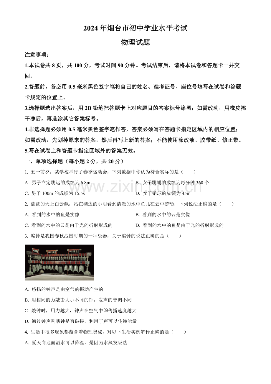 2024年山东省烟台市中考物理真题（原卷版）.docx_第1页