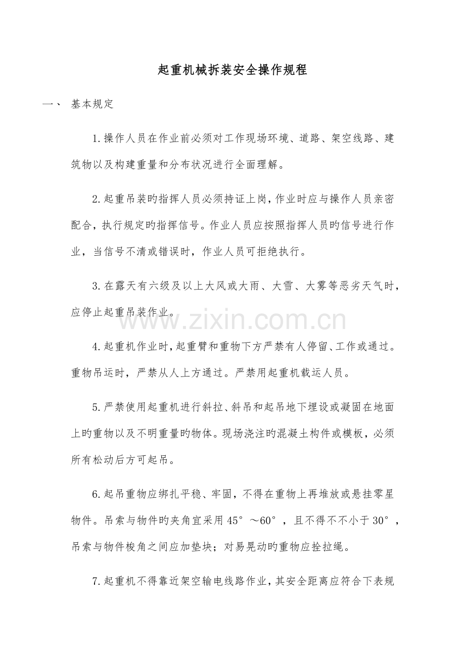 起重机械拆装安全操作规程.docx_第1页