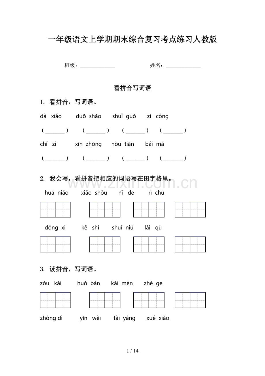 一年级语文上学期期末综合复习考点练习人教版.doc_第1页