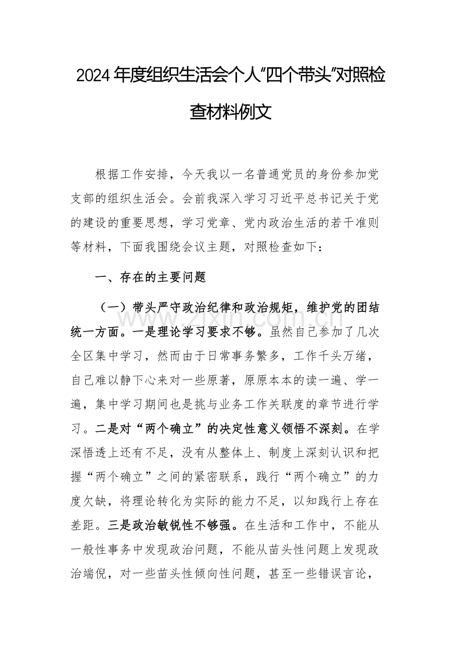 2024年度组织生活会个人“四个带头”对照检查材料例文.docx_第1页