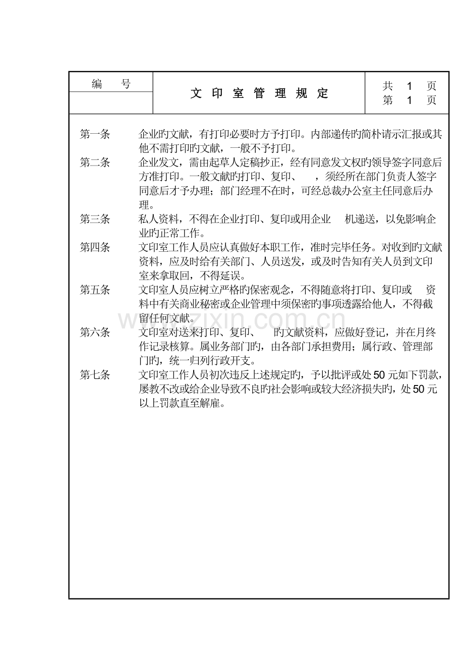 公司文印室管理规定.doc_第1页