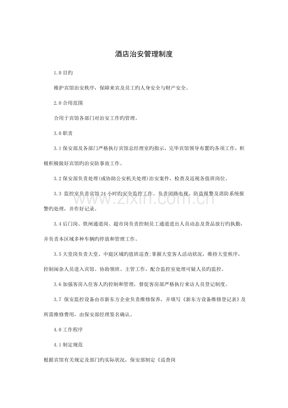 酒店治安管理制度.doc_第1页