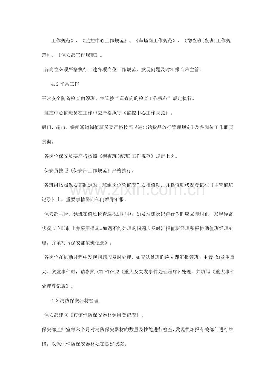 酒店治安管理制度.doc_第2页