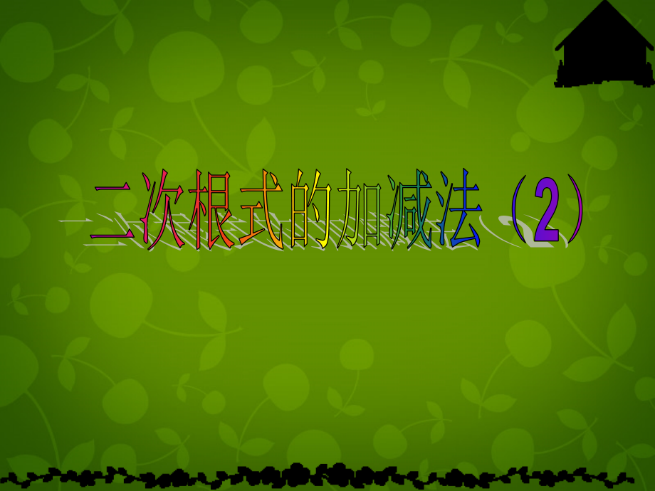 第4套人教初中数学八下16.3二次根式的加减.pptx_第1页