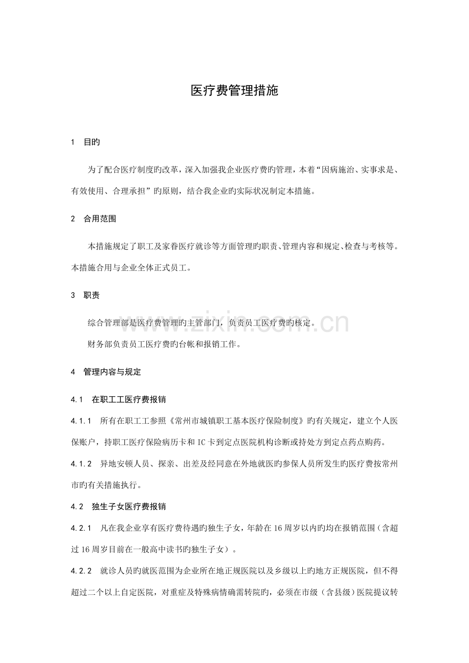 公司医疗费管理制度.doc_第1页