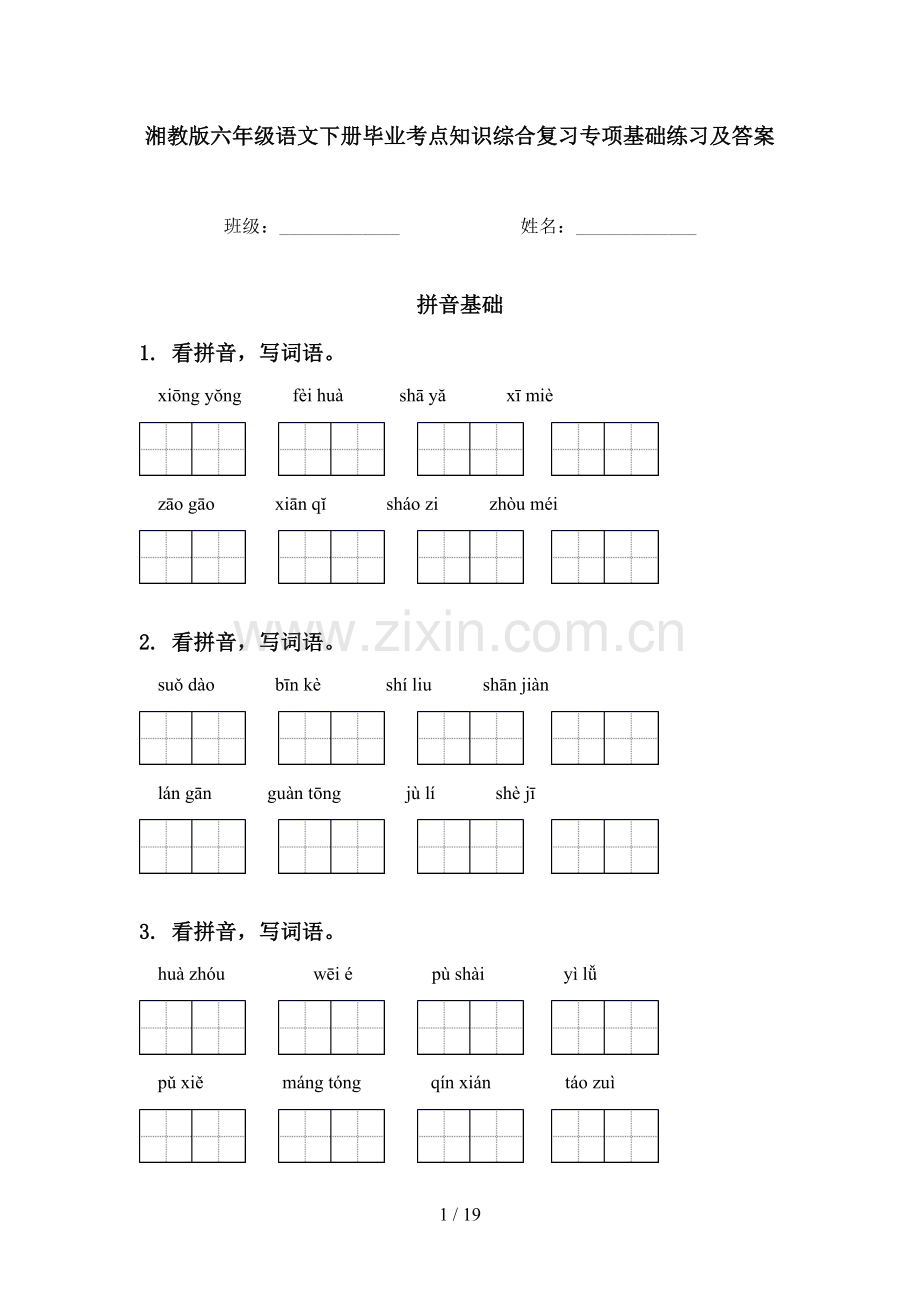 湘教版六年级语文下册毕业考点知识综合复习专项基础练习及答案.doc_第1页