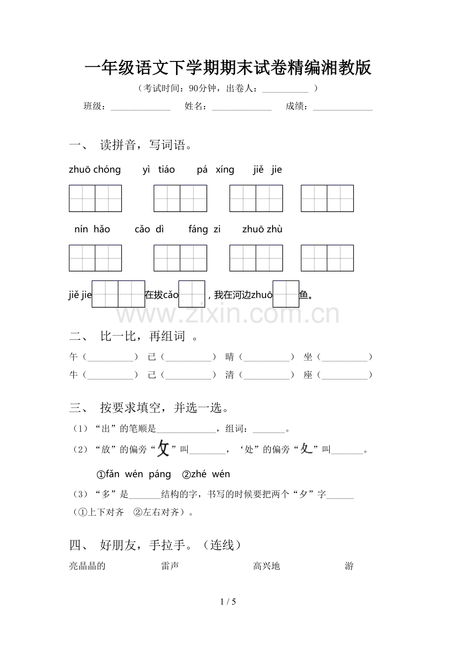 一年级语文下学期期末试卷精编湘教版.doc_第1页