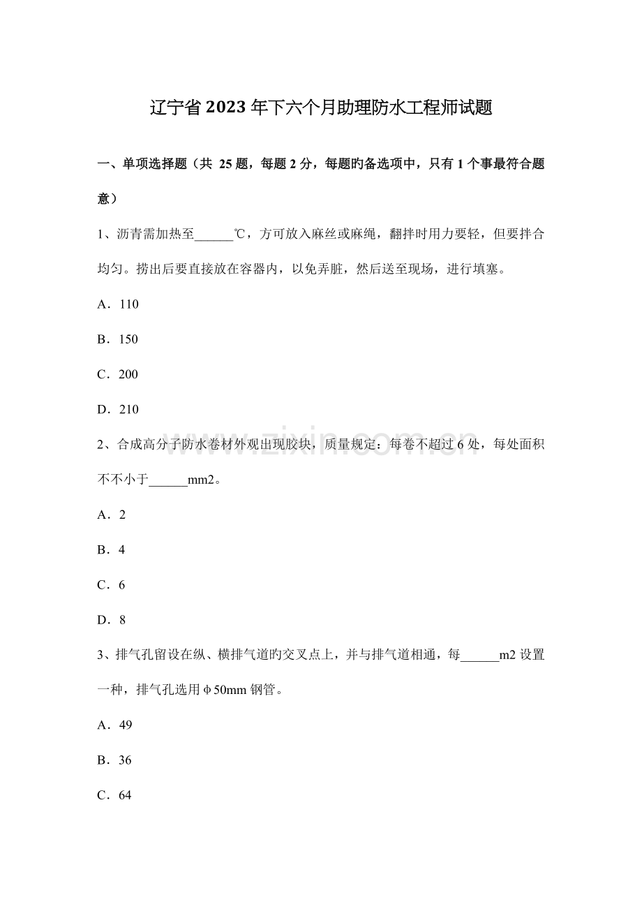 辽宁省2015年下半年助理防水工程师试题.docx_第1页