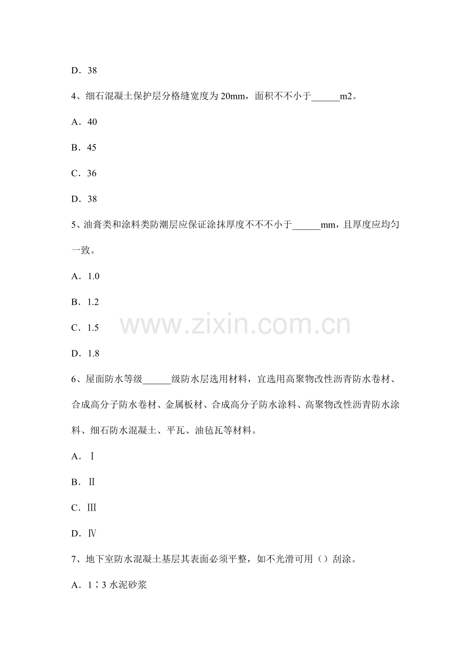 辽宁省2015年下半年助理防水工程师试题.docx_第2页