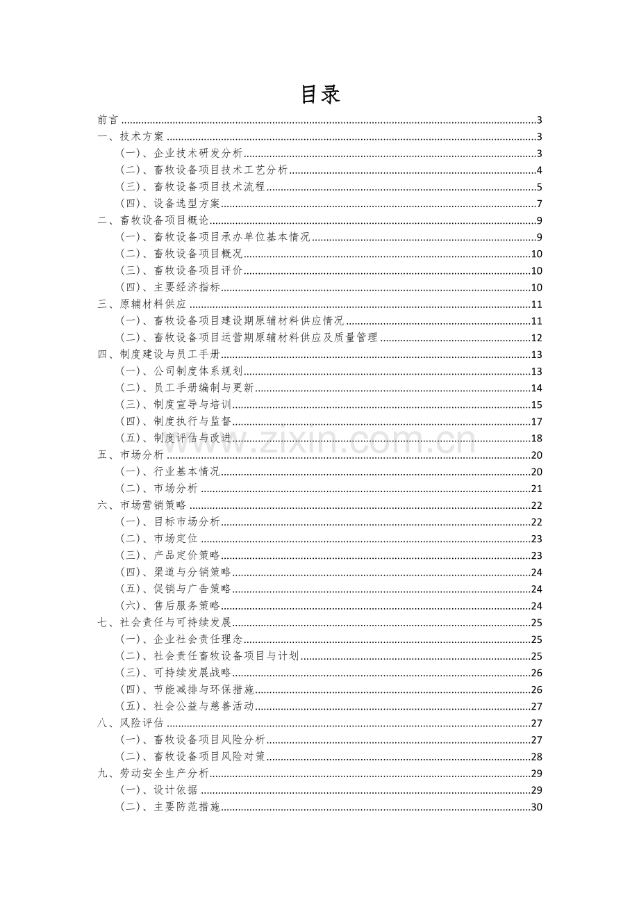 2024年畜牧设备项目投资分析及可行性报告.docx_第2页