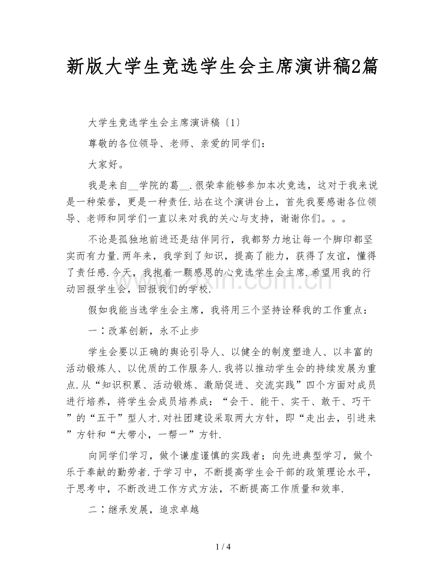 新版大学生竞选学生会主席演讲稿2篇.doc_第1页