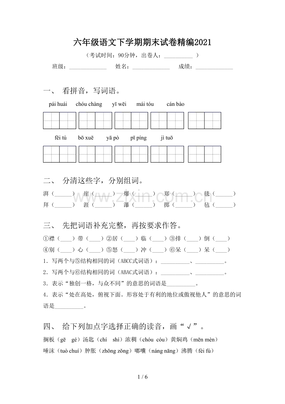 六年级语文下学期期末试卷精编2021.doc_第1页