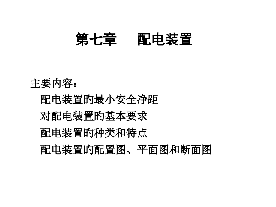配电装置专题教育课件.pptx_第1页