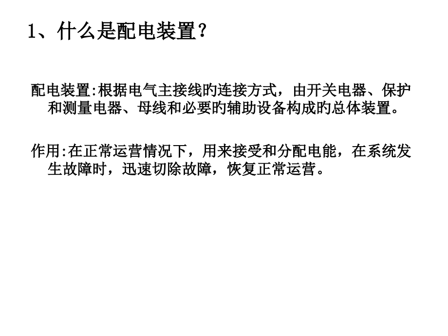 配电装置专题教育课件.pptx_第2页
