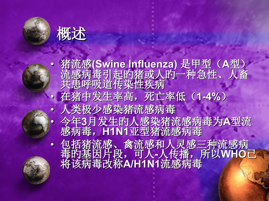 人感染猪流感诊疗方案.ppt_第2页