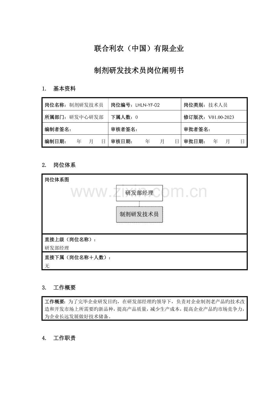 制剂研发技术员岗位说明书.doc_第1页