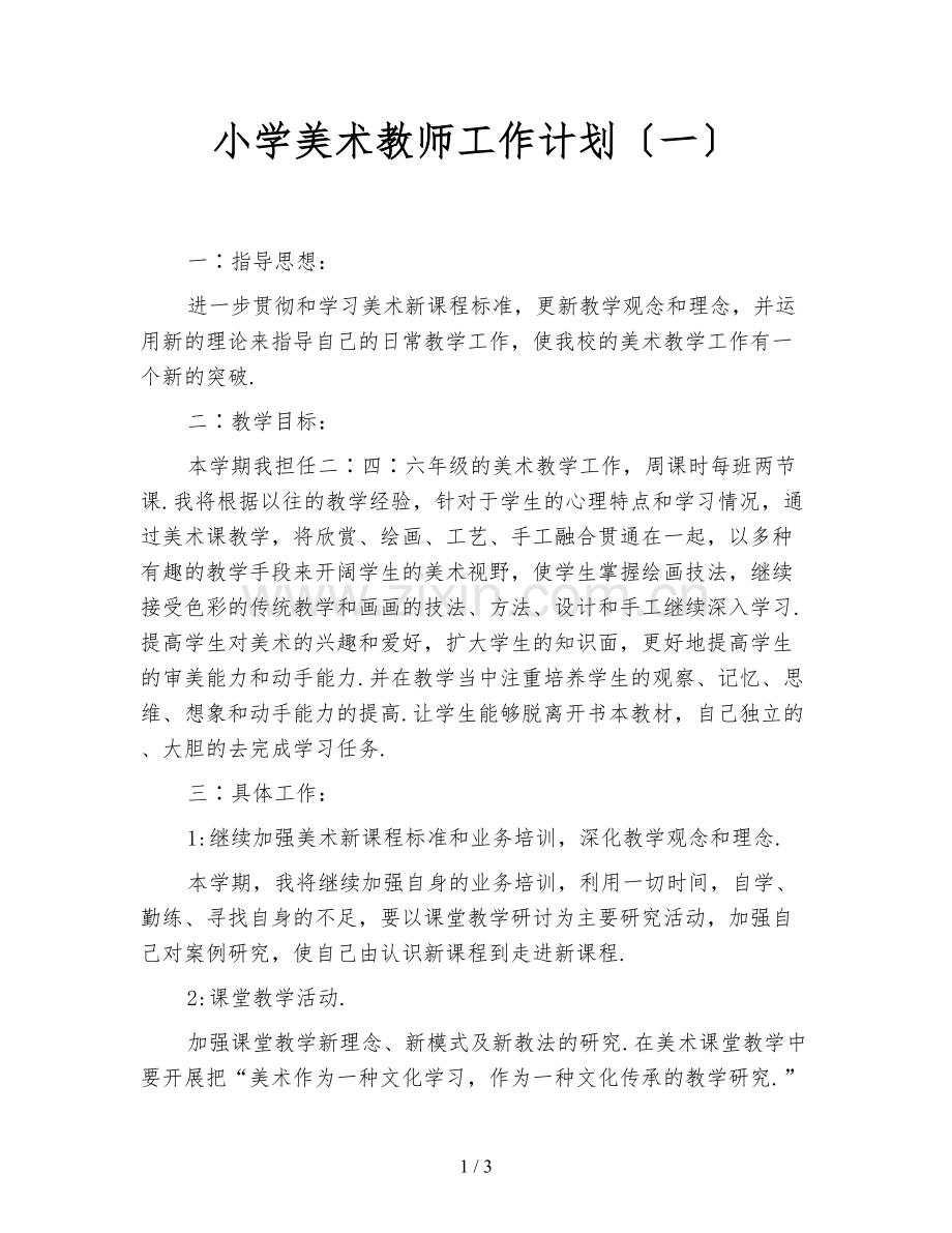 小学美术教师工作计划(一).doc_第1页