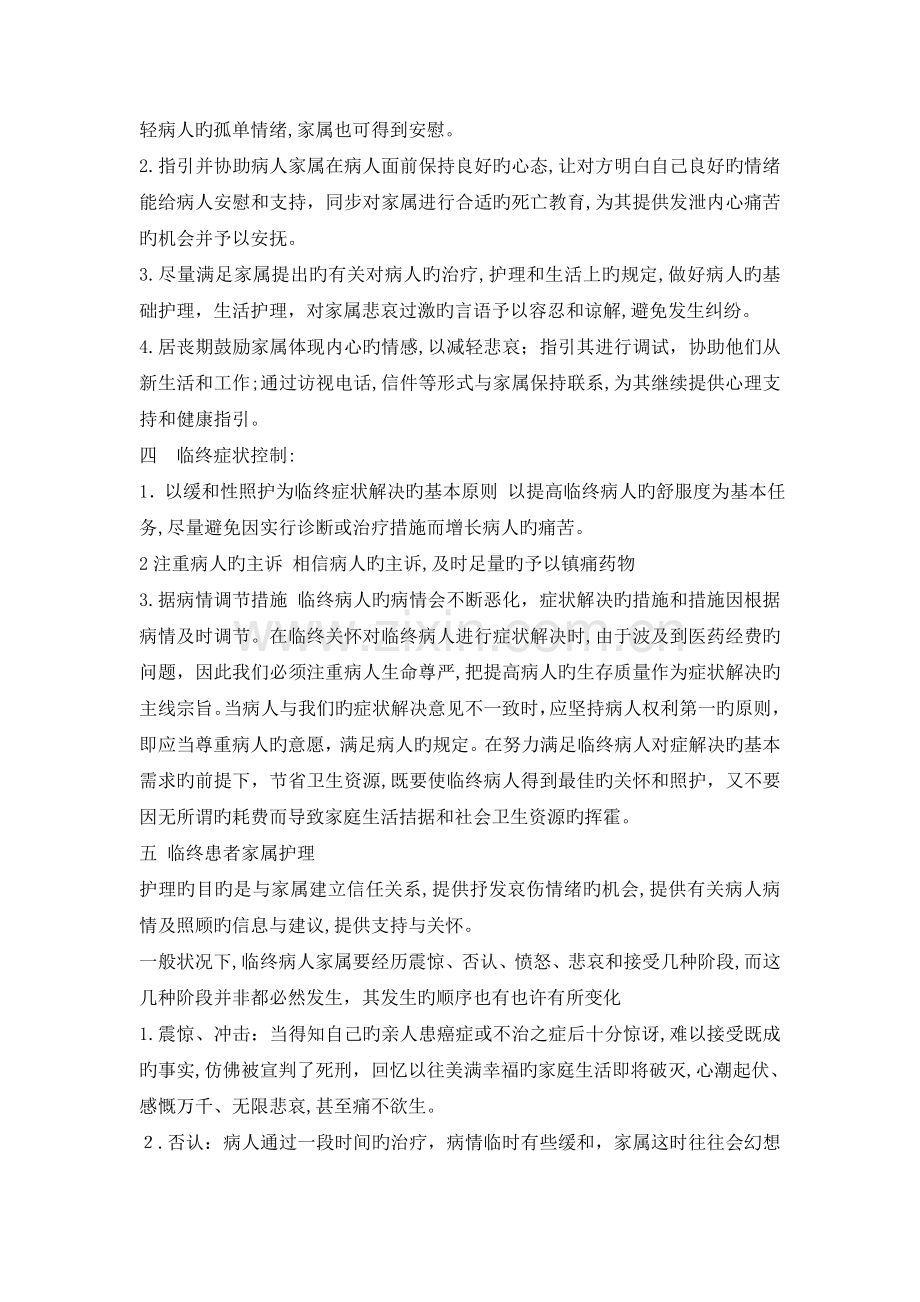 临终患者的护理常规.doc_第2页