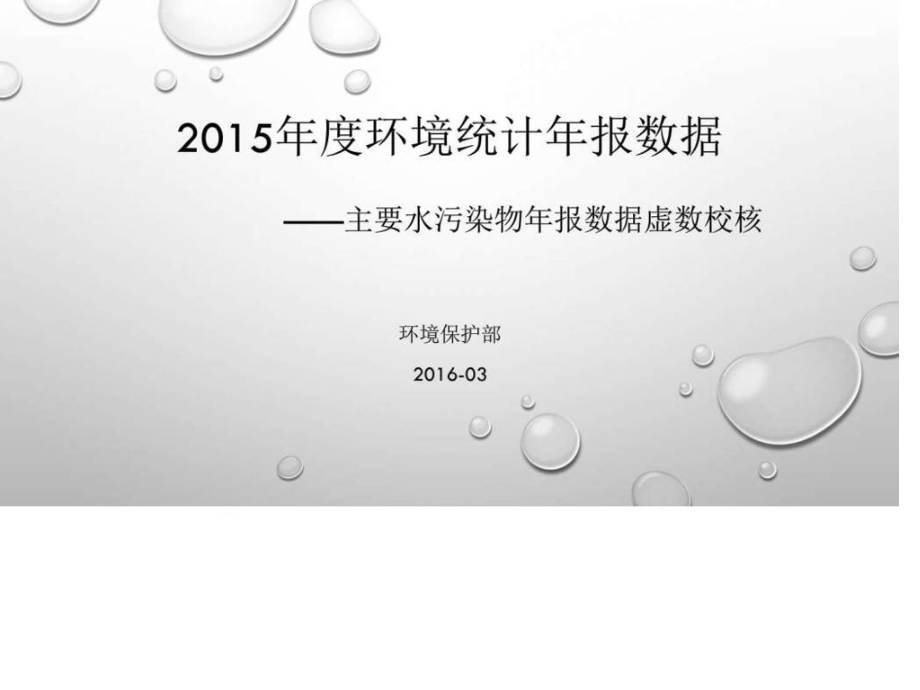 水污染物排放统计校核方法(改hou)-.pptx_第1页