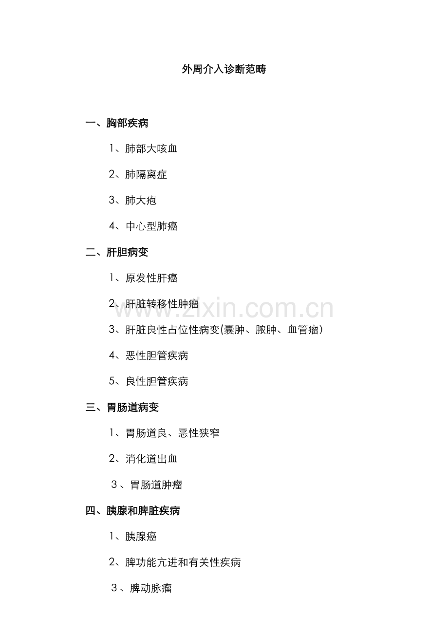 外周介入诊疗范围.doc_第1页