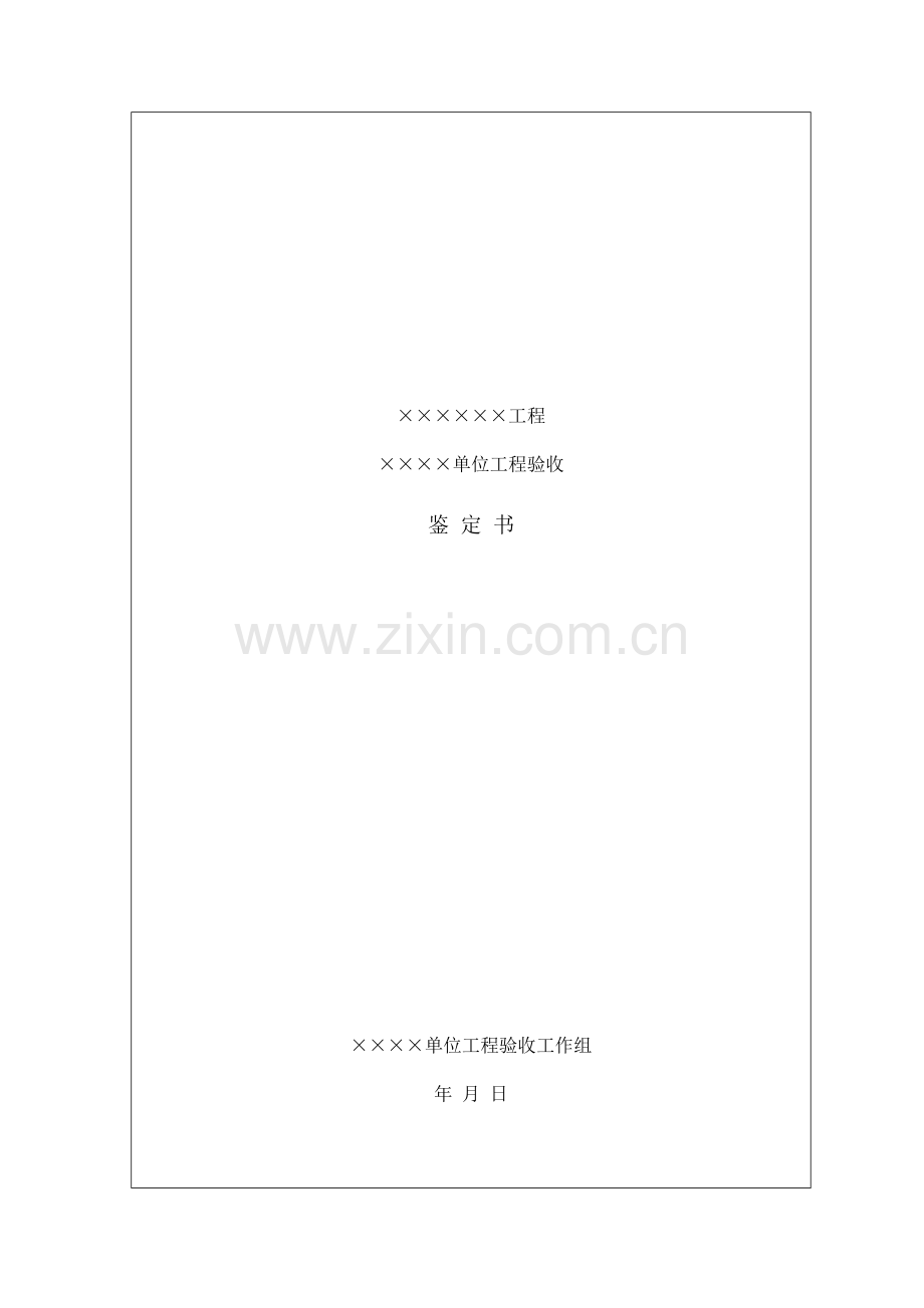 单位工程验收鉴定书.docx_第1页
