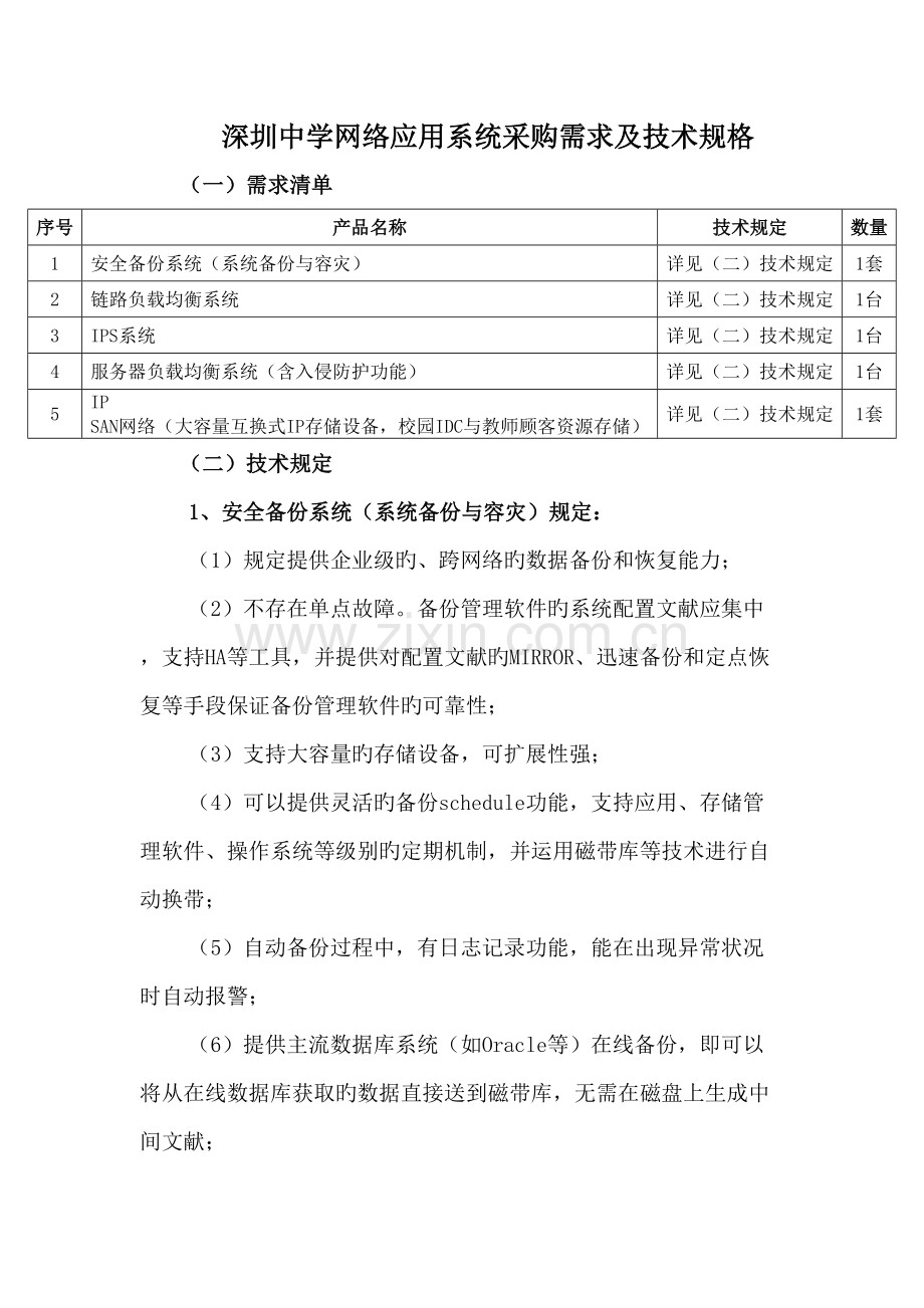 深圳中学网络应用系统采购需求及技术规格.doc_第1页
