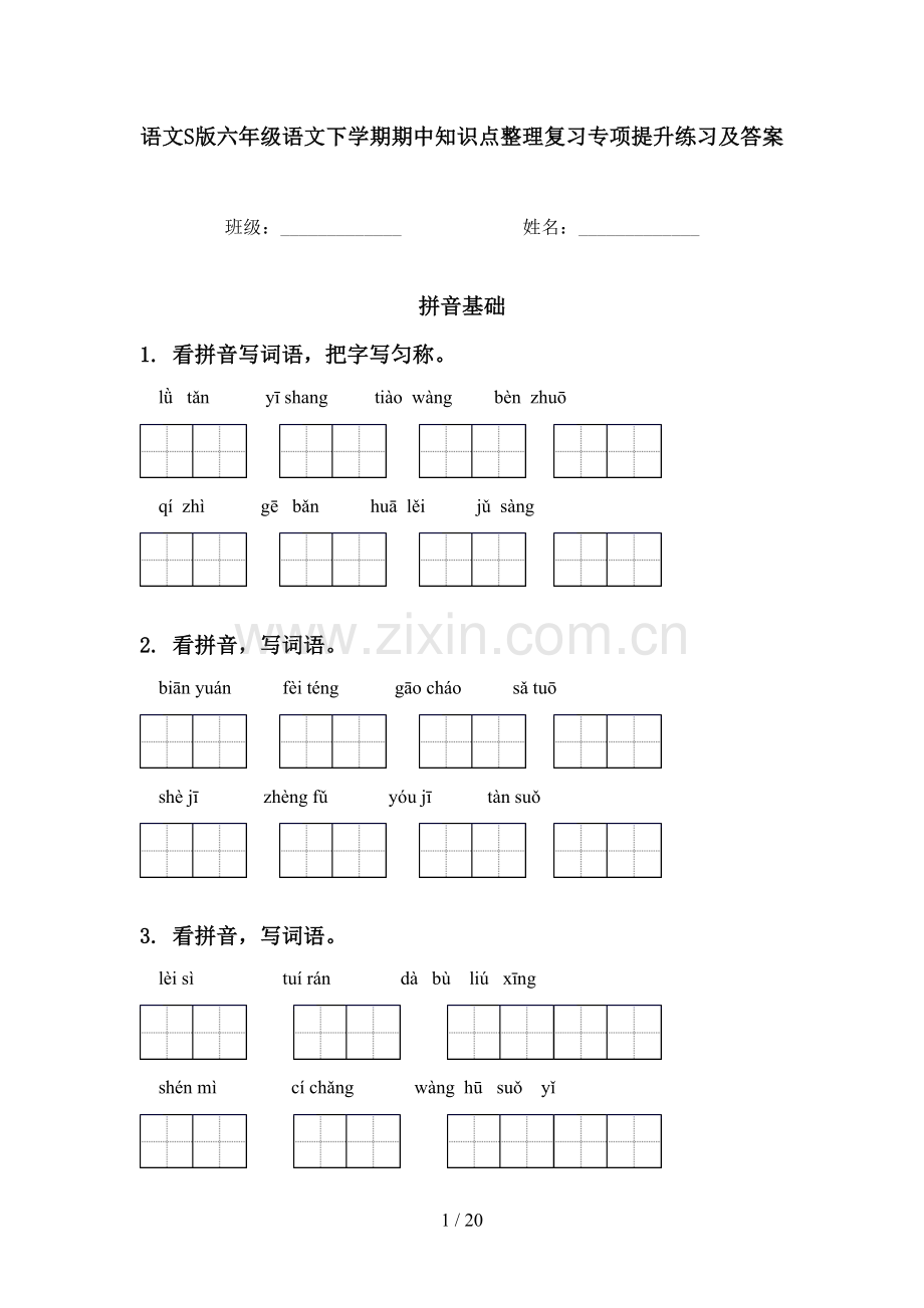 语文S版六年级语文下学期期中知识点整理复习专项提升练习及答案.doc_第1页