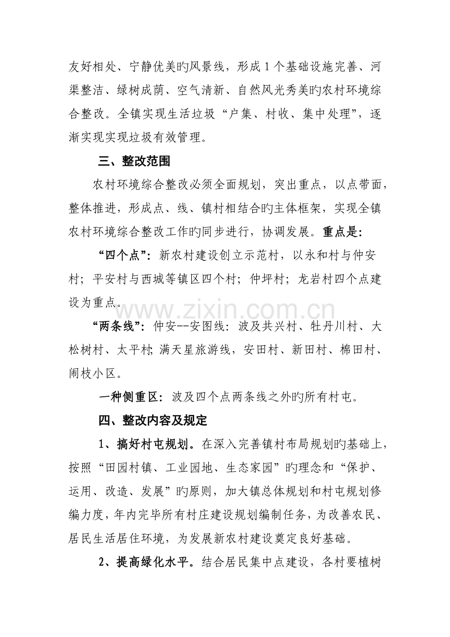 全镇农村环境卫生综合整治工作方案.doc_第2页
