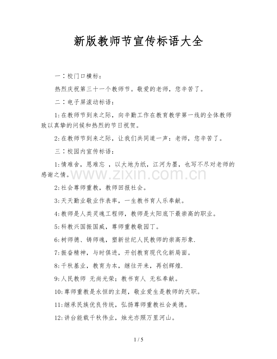 新版教师节宣传标语大全.doc_第1页